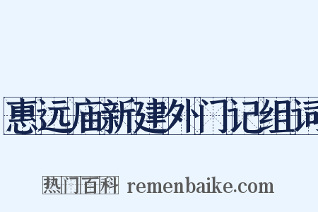 惠远庙新建外门记组词是什么意思的图片